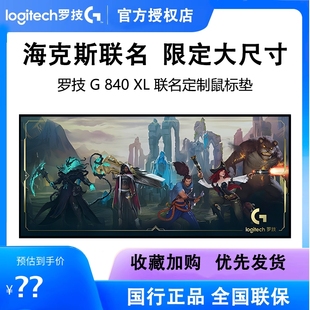 顺滑流 XL大鼠标桌垫英雄联盟海克斯科技限定联名款 正品 罗技G840
