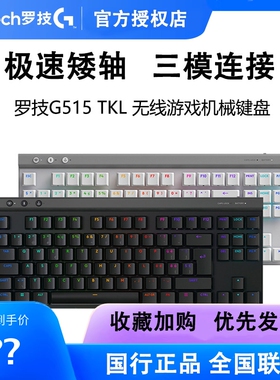 罗技G515 TKL无线机械矮轴键盘电竞游戏蓝牙三模RGB小尺寸可编程