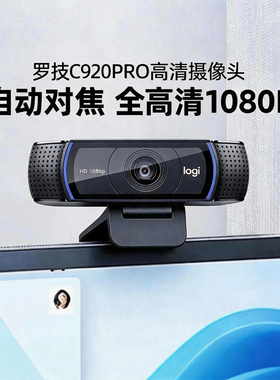 罗技C920 PRO高清摄像头usb外接内置麦克风美颜台式网课直播视频