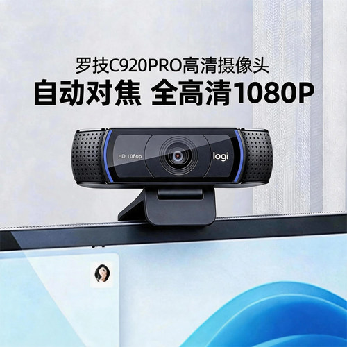 罗技C920PRO高清直播摄像头