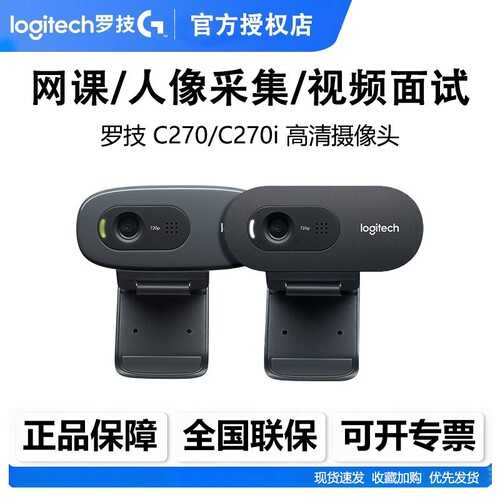 罗技C270C270I电脑摄像头网课