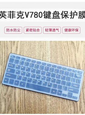 适用于英菲克(inphic)V780可充电无线键盘保护贴膜台式按键防尘套