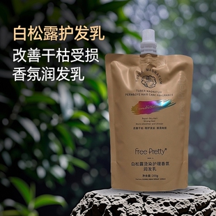 斐然优美白松露烫染护理香氛润发乳改善干枯烫染受损顺滑柔顺保湿
