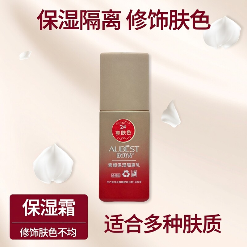 欧贝诗素颜保湿隔离乳亮肤色30g遮瑕修饰肤色不均