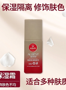欧贝诗素颜保湿隔离乳亮肤色30g遮瑕修饰肤色不均