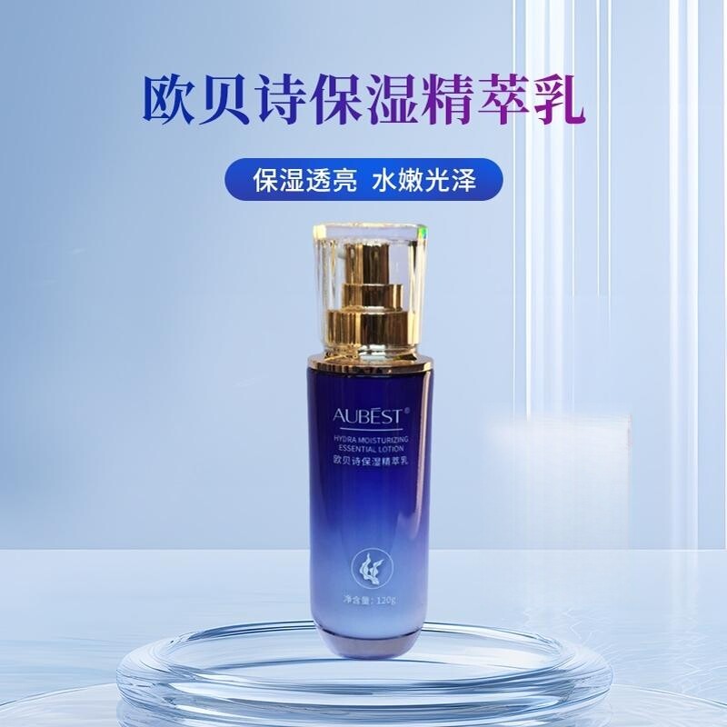 欧贝诗保湿精萃乳液女护肤补水收敛毛孔新集美水活水润精华乳