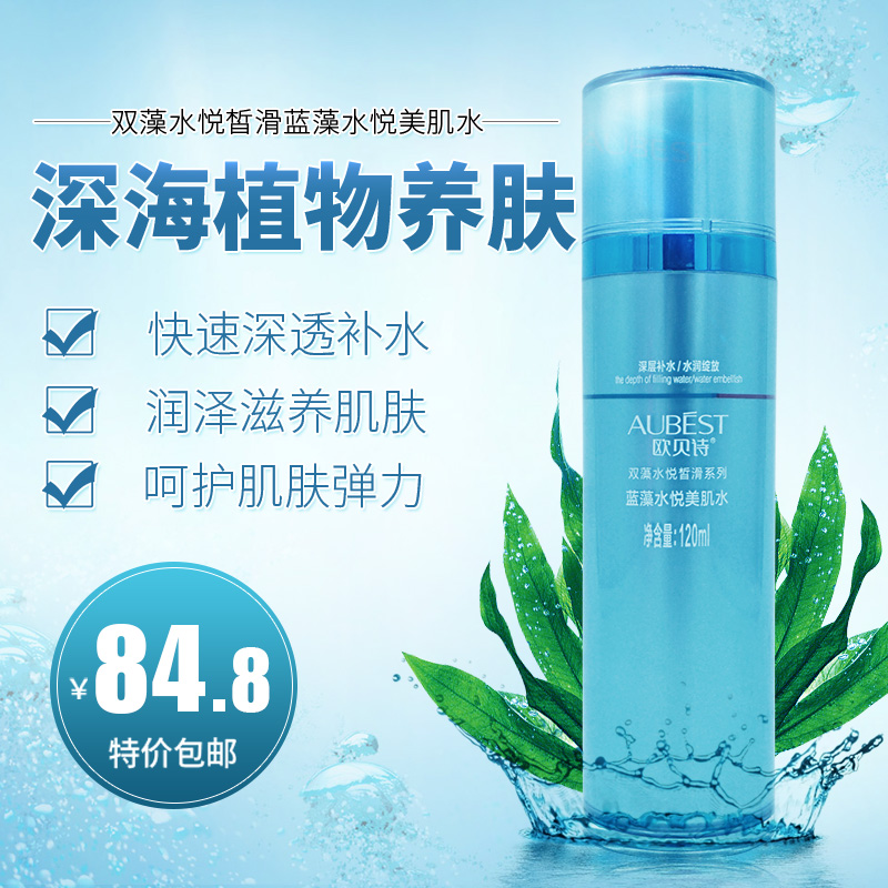 欧贝诗水悦美肌水海藻菁萃修护水