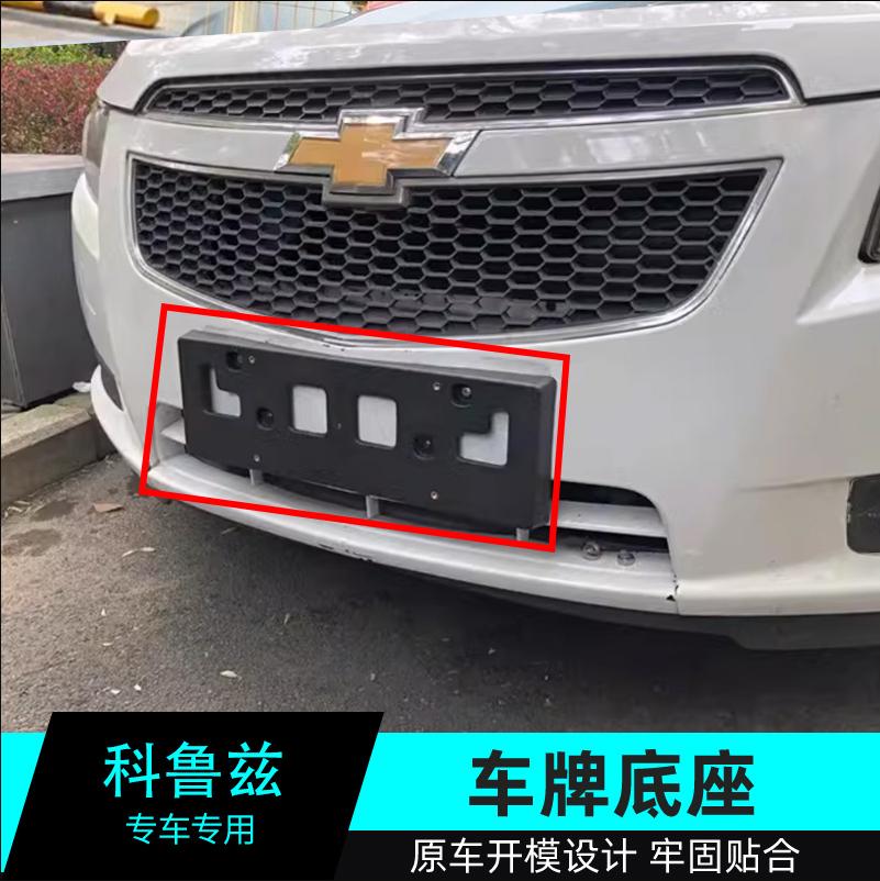 适用科鲁兹新交规四孔前牌照板雪佛兰车牌架牌照架托底座改装边框
