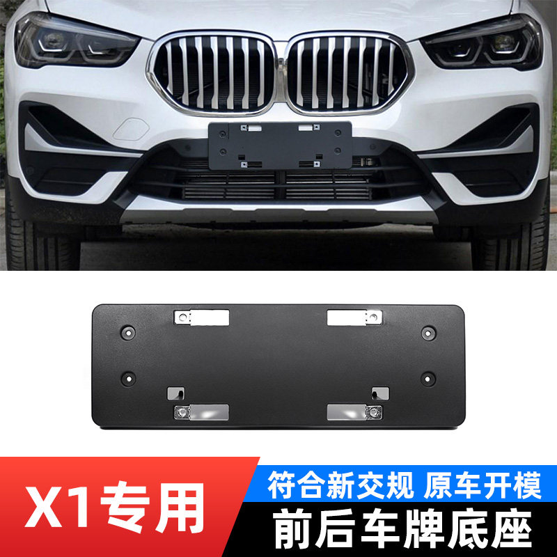 适用宝马X1前牌照底座车牌照板E84后转换支架边框F49车牌底座托盘