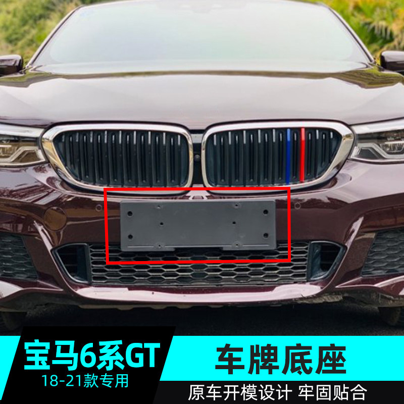 适用进口宝马6gt牌照板托盘