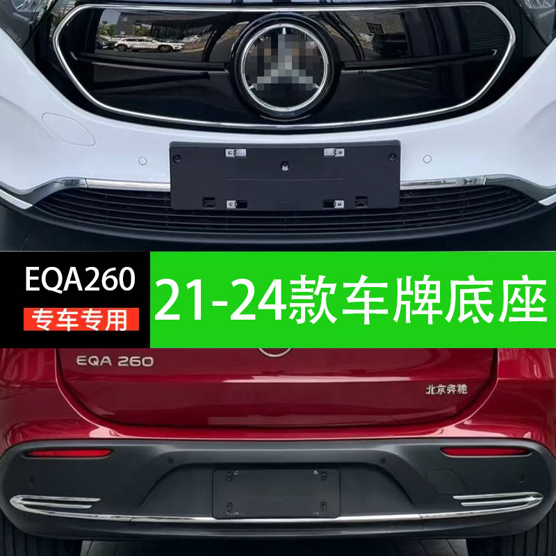 适用奔驰EQA EQB EQC前 车牌托架SUV后牌照底座底托EQE EQS新能源