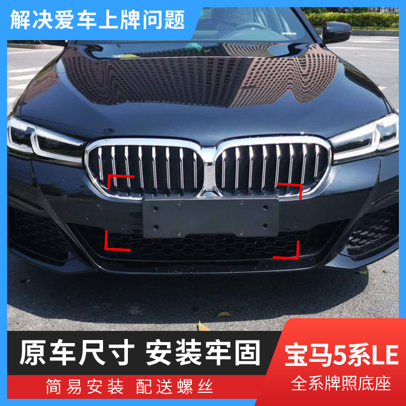 适用宝马五系535LE新能源前牌照底座520混动车牌板525528绿牌边框