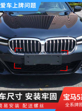 适用宝马五系535LE新能源i5前牌照底座520混动车牌板525绿牌边框