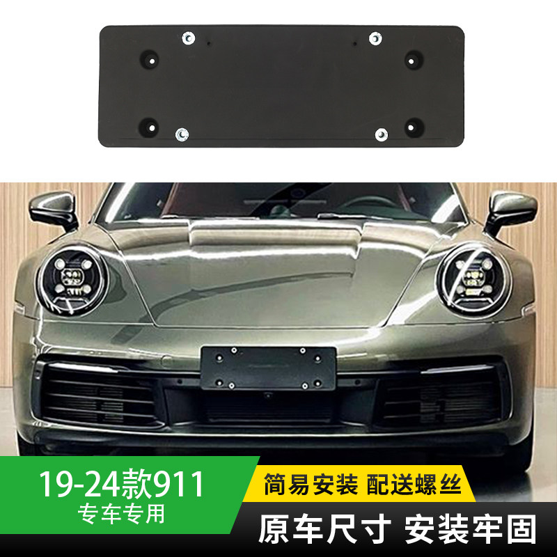 适用于保时捷19-24款Carrera911前牌照板车牌板底座992后牌板托架