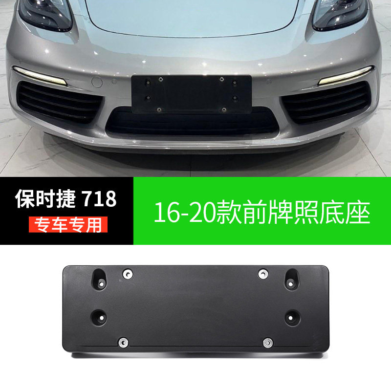 适用保时捷718前车牌架911底座后牌照板卡曼托转换架BOXster 边框