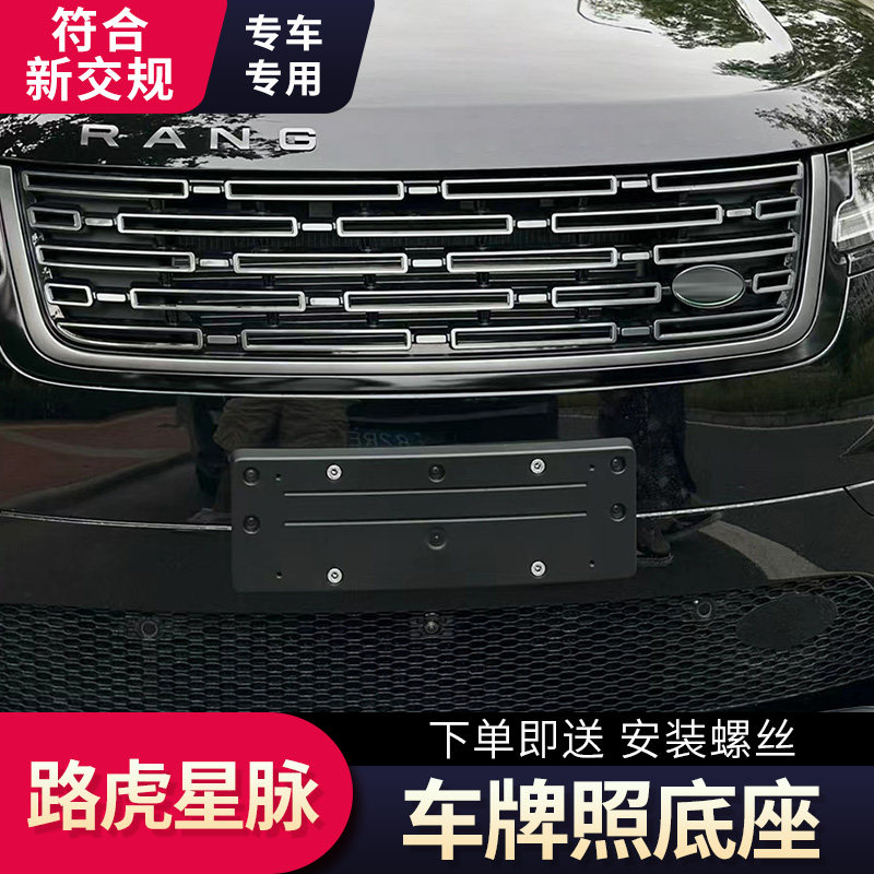 适用路虎星脉汽车前牌照框托后牌照板保险杠车牌架底座装饰板塑料