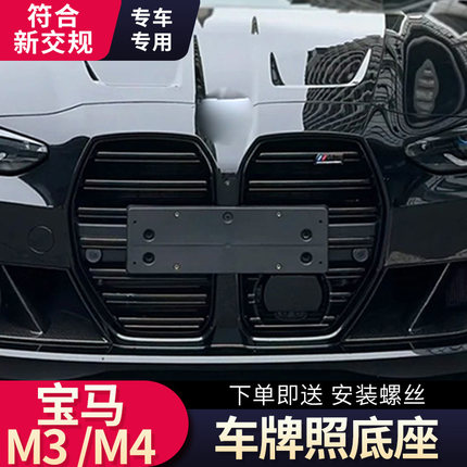 适用宝马M3前牌照板M4牌照架牌照托车牌支架车牌支架后牌照板