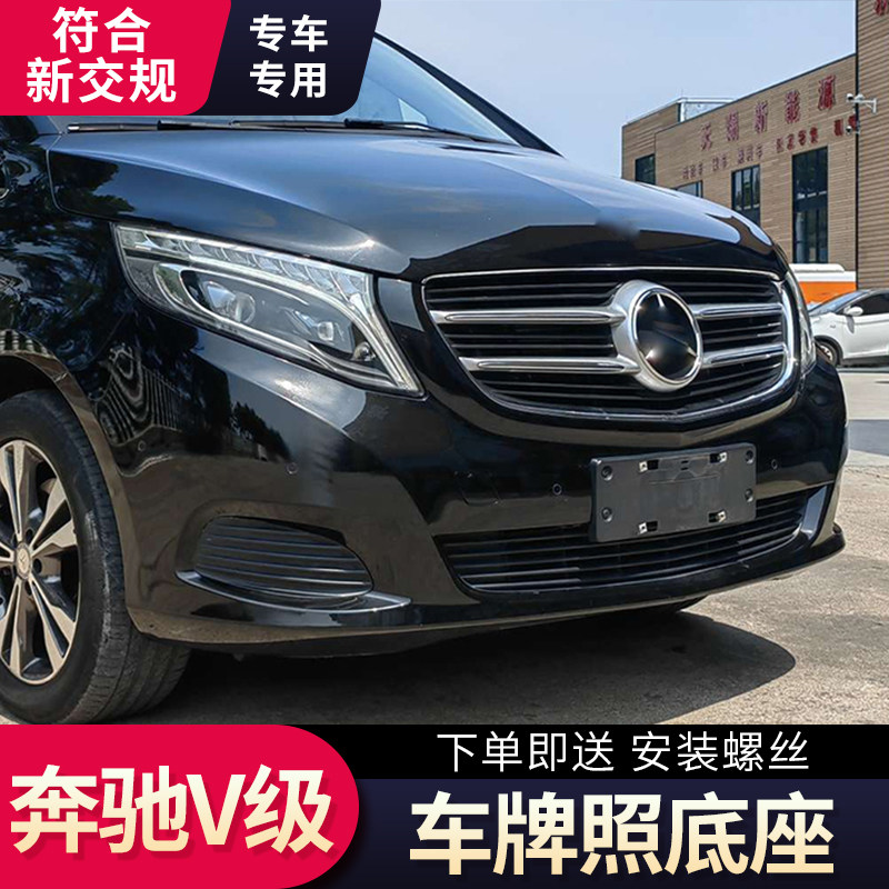 适用奔驰V级V260前牌照托V300后车牌板转换架底座边框威霆改装