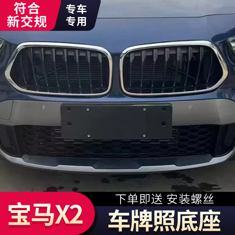 适用于宝马X2前后牌照板新X2车牌底座F39牌照板托架 X2M牌照支架