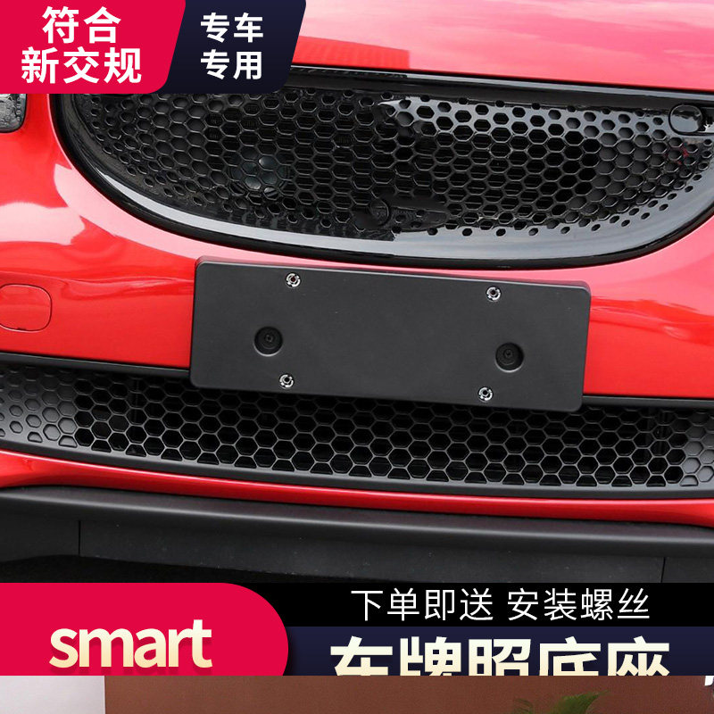 适用奔驰smart前车牌转换架斯玛特fortwo精灵four后牌照板托底座