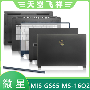 16Q2 轴盖 适用于MSI 16Q3 绝影 微星 GS65 A壳B壳C壳D壳 外壳