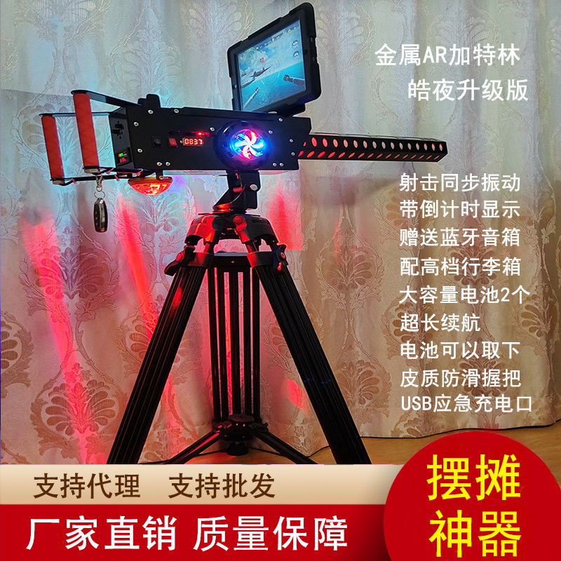 金属ar加特林皓夜3D实景射击游戏枪抖音同款夜市网红摆摊游乐设备