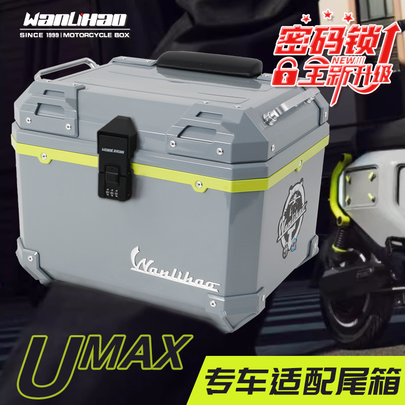 万里豪U2小牛电动车后备箱踏板摩托车后尾箱U3UQi+储物箱UMAX尾箱