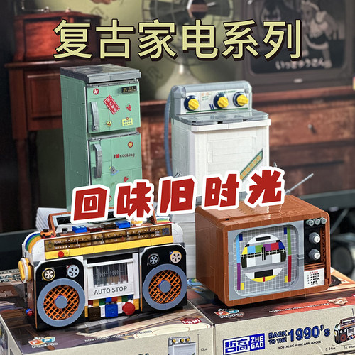哲高复古家电益智拼装积木玩具