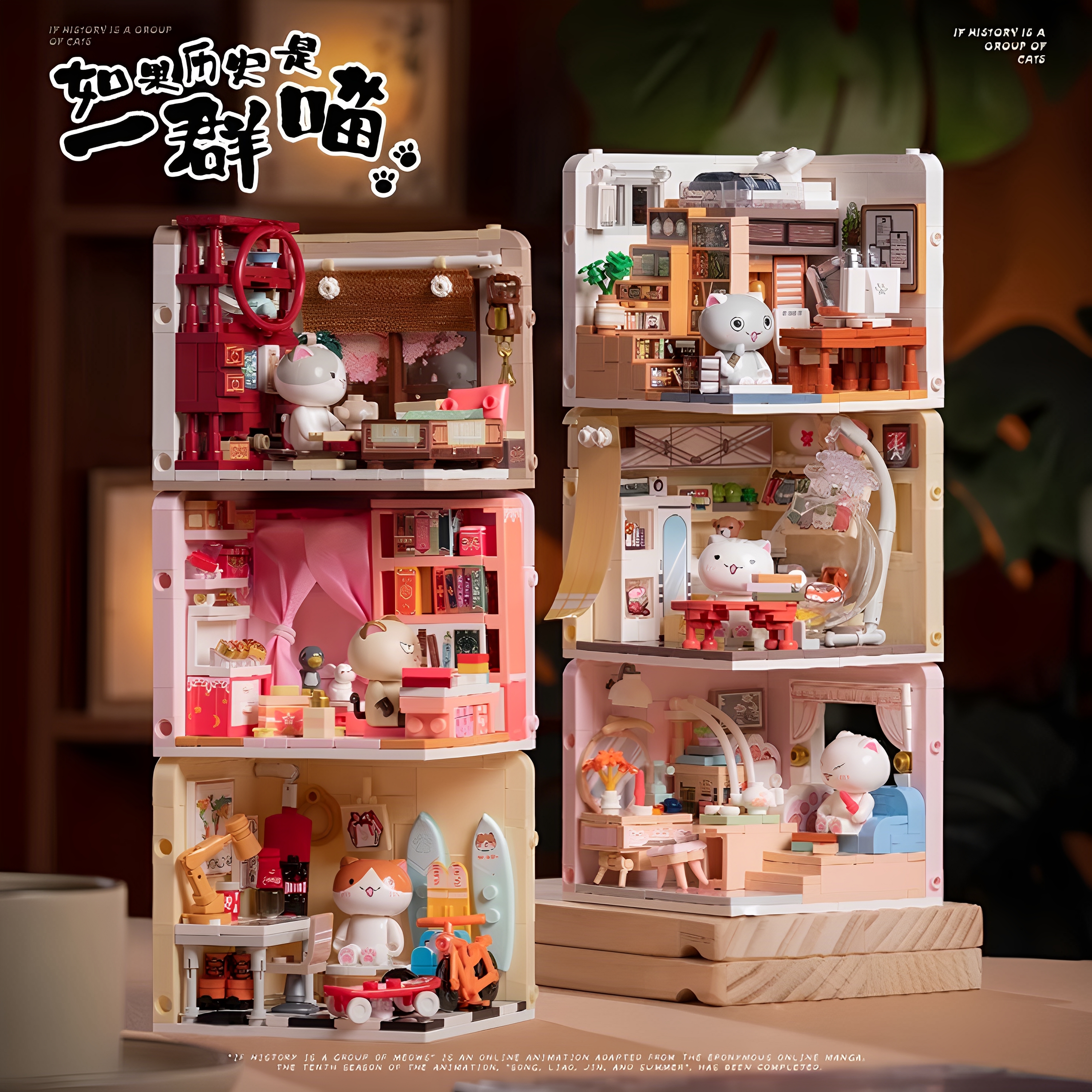 如果历史是一群喵联名小屋周边积木玩具摆件手办房间全套公仔礼物