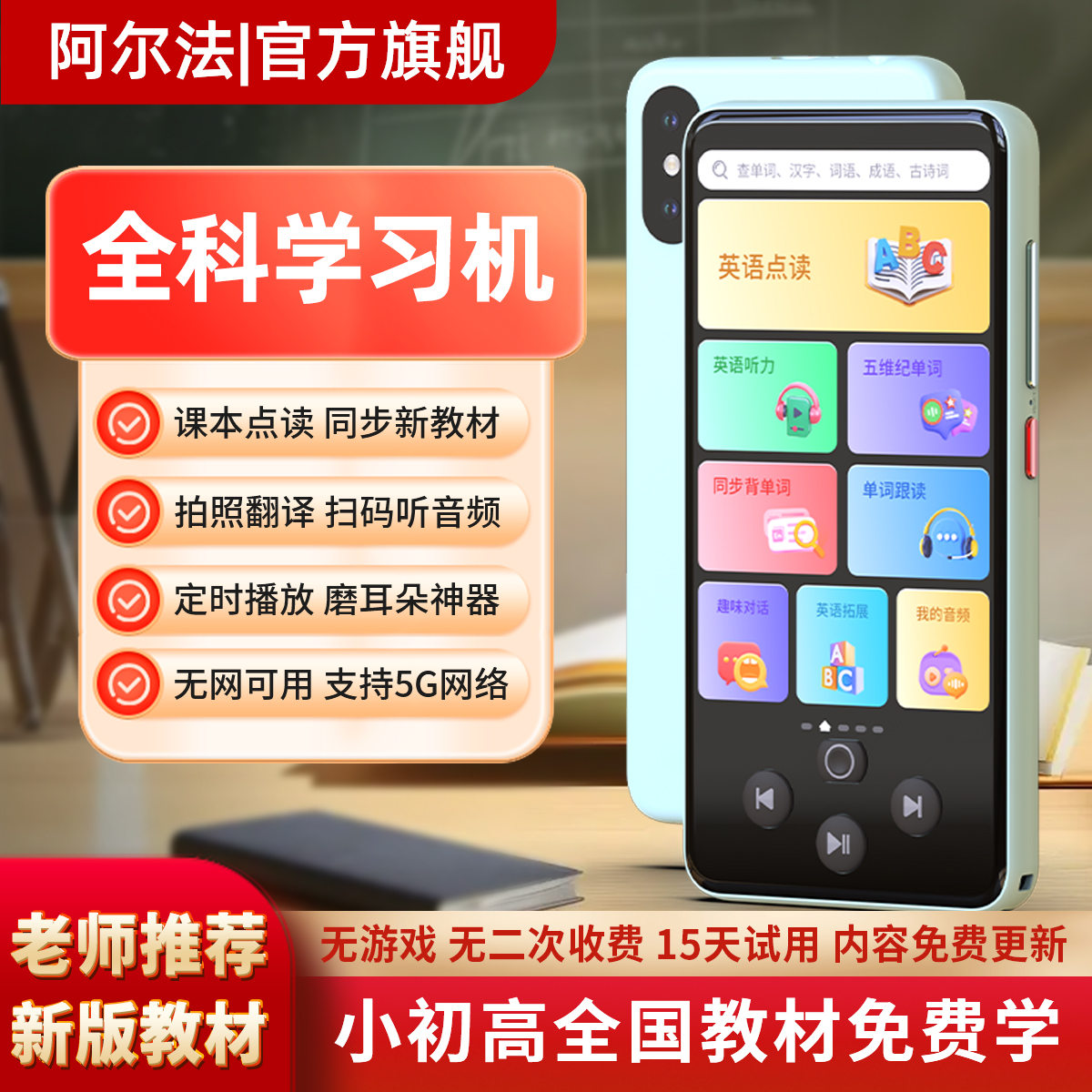 阿尔法2025秋季教材英语学习机