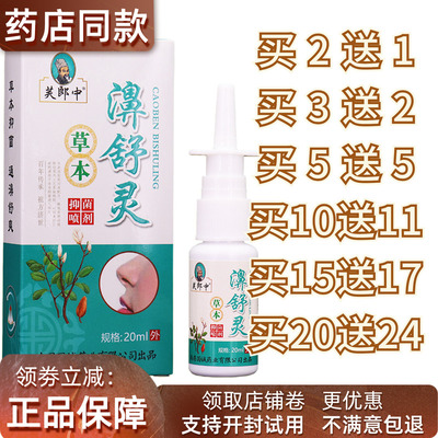 芙郎中濞舒灵草本喷剂30ml正品