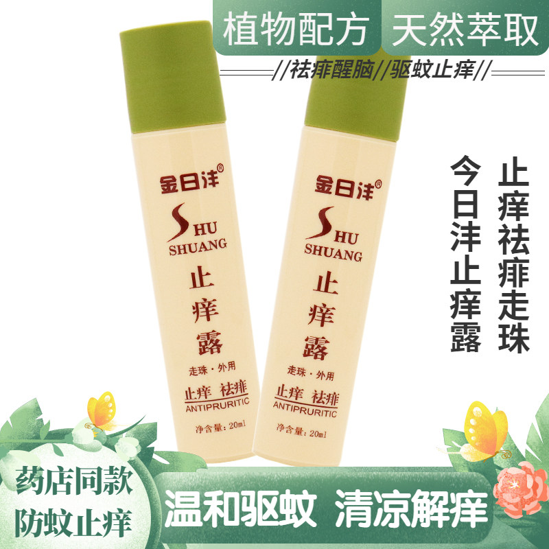天津金日沣止痒走珠小儿童清凉祛痱止痒液蚊虫叮咬后止痒滚珠防暑