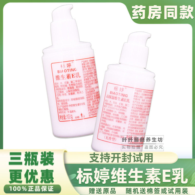 北京标婷维生素e乳国货小白瓶高保湿补水乳液舒缓面霜维e乳膏VE乳