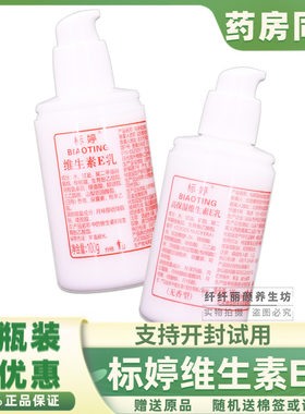 北京标婷维生素e乳国货小白瓶