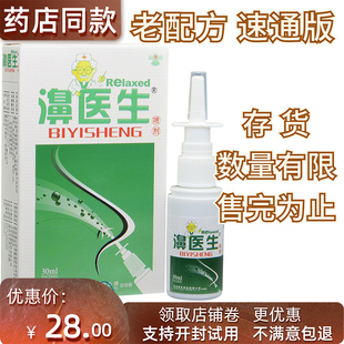 正品老配方濞医生牌鼻医生喷剂20m濞舒适濞立康百草鼻通灵濞速宁