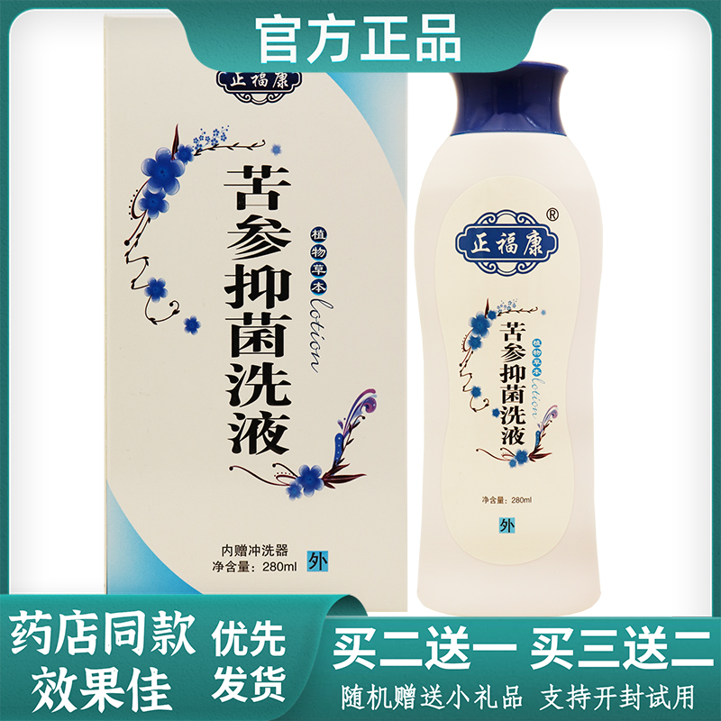 正福康苦参抑菌洗液植物草本私处
