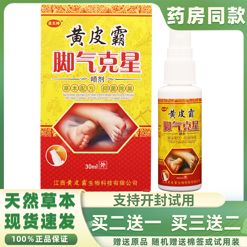 苗夫神黄皮霸脚气克星脚痒脚臭