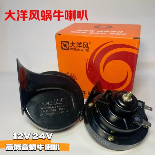 大洋风12v24v防水高低音汽车喇叭