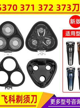 适用飞科剃须刀头配件FS370 371 372 366 915 16刀架头盖配件中座