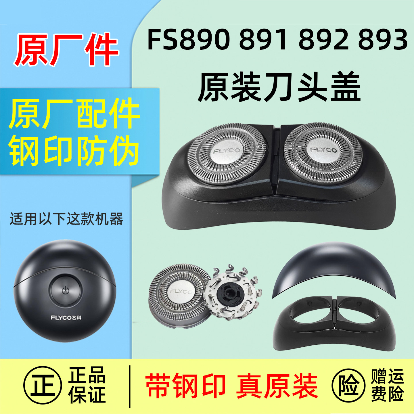 飞科小飞碟剃须刀原装配件FS890 FS891 FS892 FS893刀头盖R12刀片