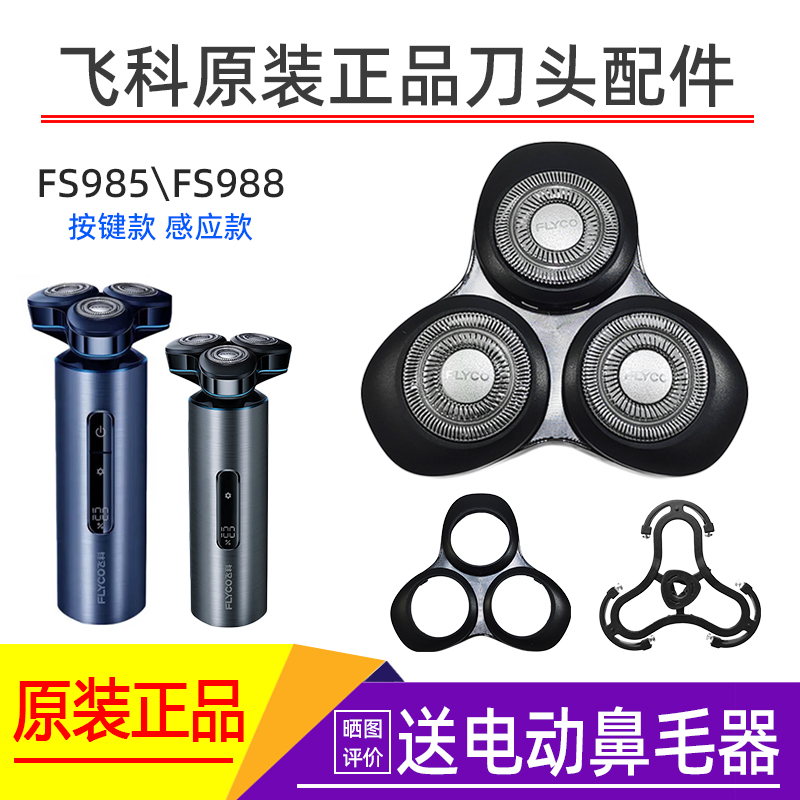 飞科FS985FS988FS989原装刀头