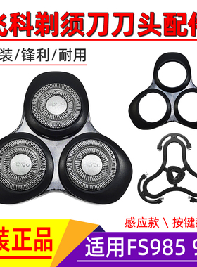 飞科剃须刀原装刀头配件FS985 986 988 989感应头盖刀架刀网刀片