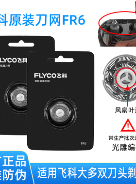 飞科原装刀头刀网配件刀片FS870 810 101 281 320 719 878FR6正品