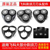 正品 飞科剃须刀配件刀头盖刀片FS370 373 90卡门中座原装 339 366
