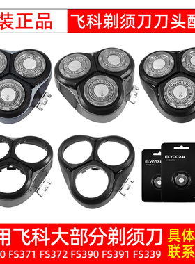 飞科剃须刀配件刀头盖刀片FS370 339 366 373 90卡门中座原装正品
