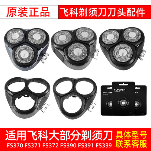 飞科原装刀网刀片FS339370368