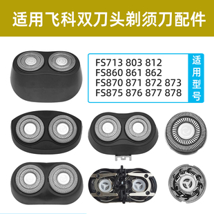 870 876 871 862 PS187刀头盖配件刀片 860 适用飞科剃须刀FS812