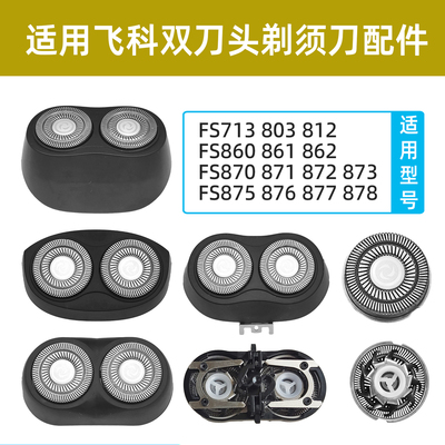 适用飞科FS872873860862刀头