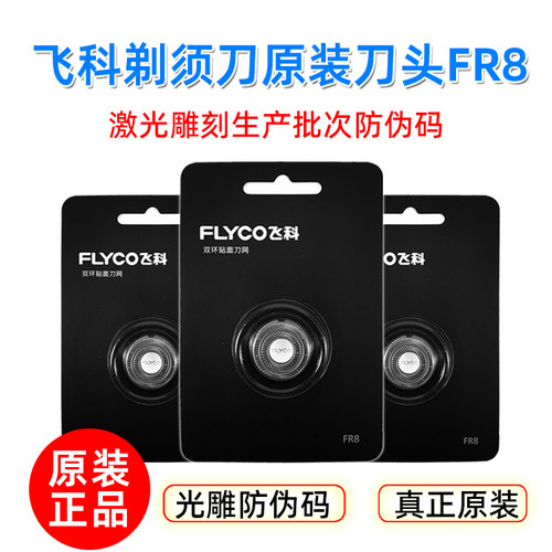 飞科剃须刀原装刀网刀片刀头配件
