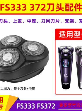 适用于飞科电动剃须刀FS333 372刀头刀网配件头盖刀架中座充电器